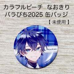 カラフルピーチ　なおきり　缶バッジ24個　からぴちパラダイス2025 パラぴち m75397235398_1.jpg?1748342372