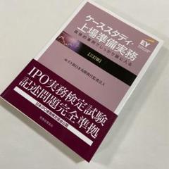 ケーススタディ・上場準備実務 具体的事例でしっかり頭に入る