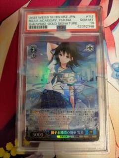 飛*鳥様 PSA10 ヴァイスシュヴァルツ 獅子王機関の剣巫 雪菜 SP PSA10 ヴァイス 獅子王機関の剣巫 雪菜 SP サイン 電撃文庫
