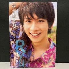 秋元龍太朗ファースト写真集 Ryu ~僕の旅路~