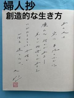 婦人抄　メッセージ　署名　押印　印刷　池田大作　創価学会名誉会長　創造的な生き方