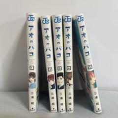 アオのハコ 1~5巻 初版 まとめ売り