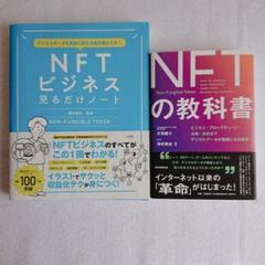 2冊セット◆NFTビジネス見るだけノート◆NFTの教科書◆即購入OK
