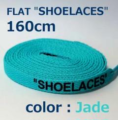 靴紐 ジェイド 160cm 靴ひも シューレース shoelaces ロゴ