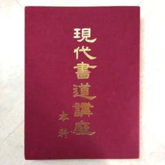 Amazon.co.jp: 現代書道講座 高等科 本科 日本書道協会 : おもちゃ