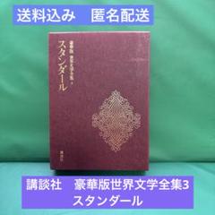 レア本　スタンダール 世界文学全集 13　学研　古谷健三　赤と黒 レア本 スタンダール 世界文学全集 13 学研 古谷健三 赤と黒