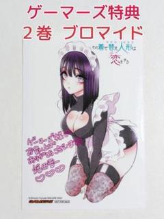 その着せ替え人形は恋をする 漫画 コミック ゲーマーズ 特典 ブロマイド 13枚 その着せ替え人形は恋をする ゲーマーズ特典 ブロマイド