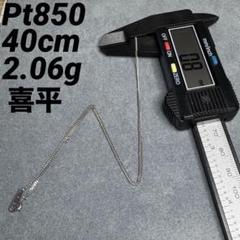 JZ15☆pt850 長40cm 幅0.8mm 喜平 - メルカリ
