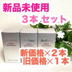 【旧価格品】アンファティIFクリーム3点セット 2025年最新】アンファティの人気アイテム - メルカリ