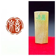 篆刻遊印・引首印「遐福」かふく