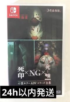 【24h以内発送】Switch 心霊ホラーADVシリーズ全集 死印×NG×死噛