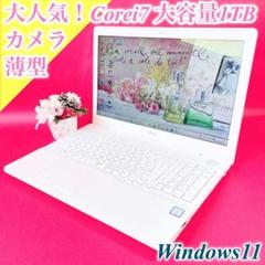 Windows11✨️Corei7✨️薄型白ノートパソコン✨️大容量1TBカメラ事務に
