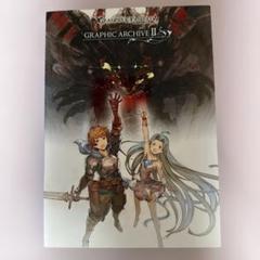 グラブル GRAPHIC ARCHIVE II
