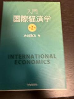 入門 国際経済学 大川良文 著