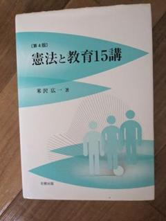 憲法と教育15講 第4版