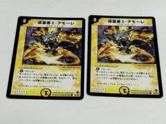 巡霊者ミ・アモーレ x2 デュエマクラシック