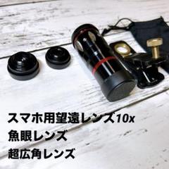 スマホ用カメラレンズ3点セット 望遠レンズ 魚眼レンズ 超広角 ケース付き