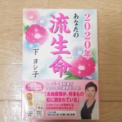 2020年 あなたの流生命