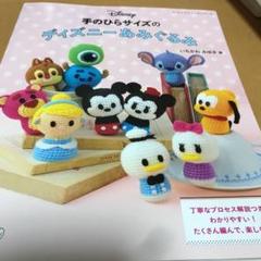 あみぐるみ ディズニー 本の中古 未使用品を探そう メルカリ