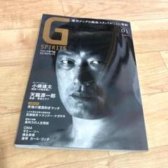 未開封DVD付★ 月刊Gスピリッツ Vol.1 小橋建太 天龍源一郎