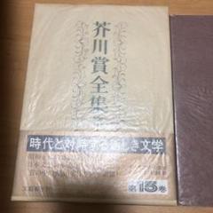 2025年最新】芥川賞 全集の人気アイテム - メルカリ