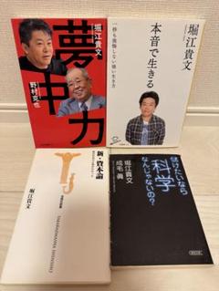 堀江貴文 4冊セット 夢中力/新・資本論/本音で生きる 他