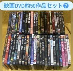 【美品】DVD 映画 まとめ売り ⑦ 約50作品 大量 まとめて セット