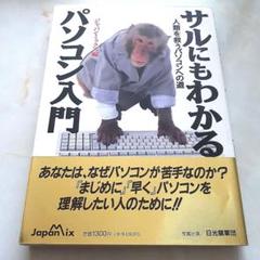 サルにもわかるパソコン入門 人類を救うパソコンへの道  希少本 m92829389911_1.jpg?1679560280