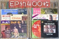 約400枚 セット1 EP まとめ売り 洋楽 邦楽 その他 大量 中古