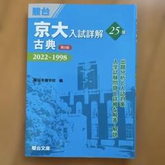 駿台 京大 入試詳細 25年 古典 2022〜1998 - メルカリ