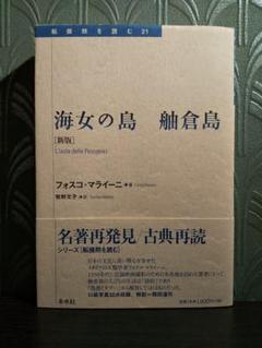 転換期を読む21「【新版】海女の島 舳倉島」フォスコ・マライーニ 著