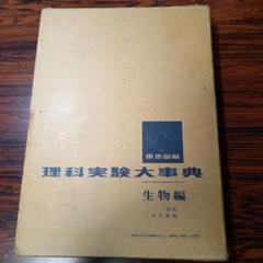 【レア本】東京書籍　図解実験観察大辞典　生物　物理　地学　化学　4冊　セット レア本】東京書籍 図解実験観察大辞典 生物 物理 地学 3冊セット