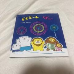 どどどーん　ぱっ！　絵本　とよたかずひこ