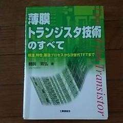 薄膜トランジスタ技術のすべて : 構造,特性,製造プロセスから次世代TFTまで