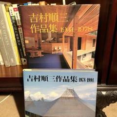 吉村順三作品集⑴⑵セット 吉村順三作品集⑴⑵セット