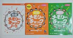 メモリーチェック理科&メモリーチェック社会