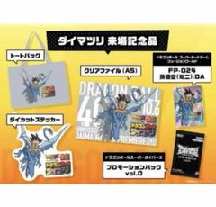ダイマツリ　入場特典　ノベルティグッズ ドラゴンボールダイマツリ」の「ダイマツリ入場チケット」が9月