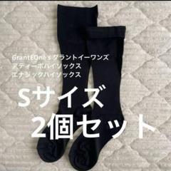 エナジック・ハイソックス ブラック S エナジック ハイソックス (ブラック) M 2足組 【グラント