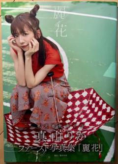 【美品・帯付き・初版】 真山りか 1st写真集 『麗花』 Amazon表紙ver