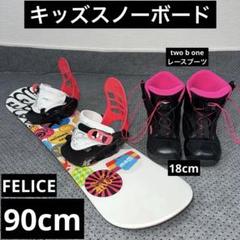 2回使用 キッズスノーボード 90cm FELICE×K2バイン×レースブーツ