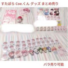 すたぽら Coe. こえ グッズ まとめ売り