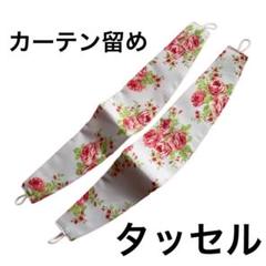 タッセル　カーテン　バラ　薔薇　ローズ　ピンク　フラワー　花　姫　お嬢様