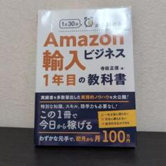 1日30分から始めるAmazon輸入ビジネス1年目の教科書
