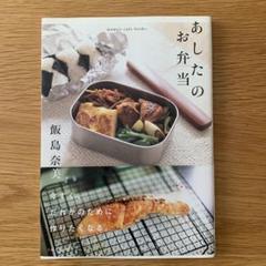 あしたのお弁当