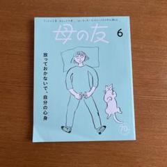 母の友　2023年　全巻セット 母の友2023年9月号 特集「母もみんなも息がしやすい世界