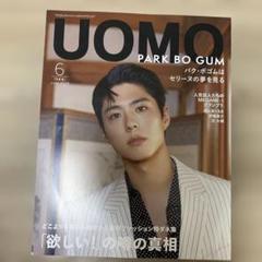 UOMO 2024年6月号 パク・ボゴム