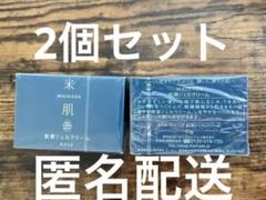 ★ゆっこさま専用★米肌　肌潤クリーム　2個セット　未使用未開封 米肌(MAIHADA) / 肌潤クリームの公式商品情報｜美容・化粧品情報