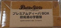 バトルスピリッツ プレミアムディーバBOX 詩姫達の学園祭