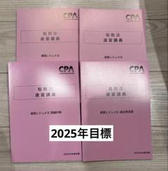 【新品未使用】2526年合格目標テキスト cpa会計学院　※バラ売り不可 財務会計論 論文対策集 理論 （2025年合格目標） CPA会計学院