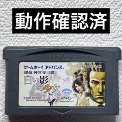 hl【動作確認済】ゲームボーイアドバンス　探偵　神宮寺三郎　白い影の少女